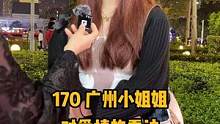 广州小姐姐#街头采访 #街访 #糟糕是心动的感觉 #是你的理想女朋友吗