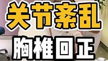 关节紊乱，胸椎回正#体态纠正 #脊柱健康 #肩颈酸痛 #腰酸背痛 #胸椎