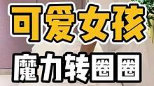 可爱女孩魔力转圈圈#体态纠正 #健康dou起来 #开启健康2023 #腰酸背痛 #脊柱健康