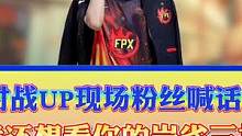 FPX对战up现场粉丝喊话Doinb，这位粉丝成分多少带点说法！
