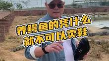 养鳄鱼的凭什么就不可以卖鞋#鳄珍 #鳄鱼 #豆豆鞋