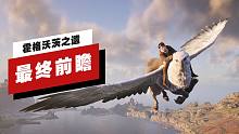 【IGN】《霍格沃兹之遗》最终前瞻