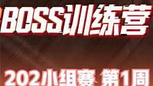 2023BOSS训练营 小组赛 第1周 第1日 精彩集锦 #BOSS训练营 #4am战队 #4AM吃