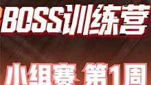 2023BOSS训练营 小组赛 第1周 第2日 第1场 #boss训练营 #4am战队 #绝地求生 