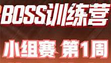 2023BOSS训练营 小组赛 第1周 第1日 第1场 #BOSS训练营 #4am战队 #绝地求生 