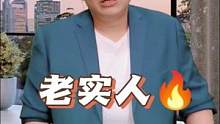 #职场 老实人是最难赚钱的