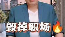 #职场 #职场人生 #职场技巧 毁掉职场人生的三句话