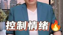 #职场 #职场技巧 #控制情绪 控制情绪的有效办法
