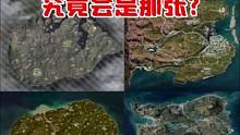 下个赛季迎来新地图，你觉得会是哪张？