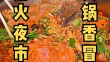 成都烟火气秘密基地！夜市里的火锅冒菜配上爆多料的苕皮，我感觉在这吃一个礼拜都不会重样！#冒菜 #跟着