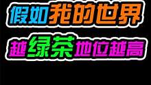 【MC搞笑】假如越绿茶地位越高   #我的世界 #mc不灭 #制作不易