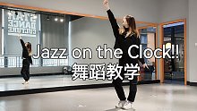 【大仙】Jazz on the Clock!!舞蹈教学 镜面动作分解 （更新中