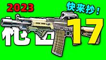 【枪匠17：AK102】2023年最新改法！100%能交！【逃离塔科夫】