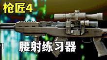 枪匠④用户体验报告：一个很好的腰射练习器【逃离塔科夫】