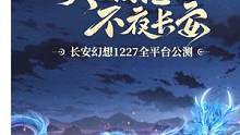 《长安幻想》首发CG「不夜长安」上线！
 #长安幻想公测#妖灵不夜城#葫芦里装的什么妖#长安幻想新春