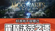 哈利波特的魔法来啦！霍格沃兹之遗。#霍格沃兹之遗 #游戏推荐 #哈利波特