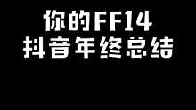 除夕快乐~来看看过去一年你在这里的年终总结吧#最终幻想14 #游戏 #祝大家2023年兔年大吉 