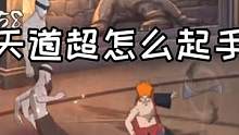 超哥怎么起手？ #火影忍者手游