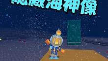 迷你世界：海洋版本的隐藏建筑！神秘的海底海神像？