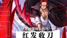 红发收刀小技巧，酷炫收刀动作你get了吗？#航海王热血航线 #来热血航线给红发个面子
