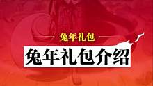 #福气dou出来 #航海王热血航线 兔年享惊喜！好礼折不停！春节限定礼包不要错过！