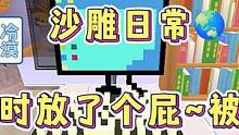 迷你世界：沙雕日常~上班时放了个屁…被关小黑屋！呜呜呜‼️ #迷你世界日常生活 #沙雕搞笑 #放屁 