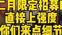二月限定招募B，直接上强度！给你们来点细节的#火影忍者手游 