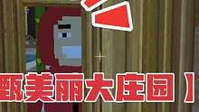 #迷你世界 #是莉莉哇 #迷你世界解密 #通关攻略 【甄美丽大庄园】通关攻略
