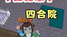 #迷你世界 #迷你世界海洋 #迷你世界解密 #迷你世界是莉莉哇 【甄宽敞四合院】通关攻略，快艾特你好