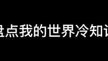 #我的世界 我的世界里的“冷”知识