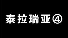 泰拉瑞亚④