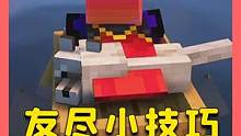 我的世界：5个友尽小技巧，谁摊上这样的朋友，上辈子肯定造孽了 #我的世界 #Minecraft #单