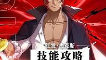 全新传奇伙伴「红发·杰克斯」将于1月19日正式加入航海冒险！一起看看技能攻略详解吧！#航海王热血航线