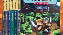 我的世界·Him军团：原来Him是一个电脑病毒，还策划了一场MC世界的阴谋，MC新书驾到#我的世界 