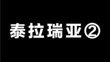 泰拉瑞亚②