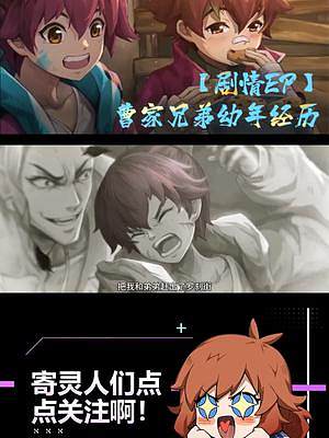 【鎮(zhèn)魂街天生為王】劇情EP1：曹家兄弟幼年經(jīng)歷#鎮(zhèn)魂街天生為王 #鎮(zhèn)魂街 #鎮(zhèn)魂街手游 #國潮 #國