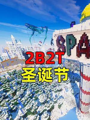 我的世界2B2T服務(wù)器：外國(guó)人舉辦的圣誕節(jié)！我能不能參加上？ #我的世界  #2b2t #圣誕節(jié) 