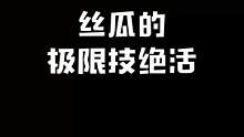 我们的国服制作人丝瓜会的技能是...？#最终幻想14 #游戏