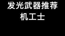 机工的枪加上特效更帅了呀#最终幻想14 #游戏 #耽误你几秒心动一下 