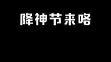 2023年的降神节马上就要开始了噢！#最终幻想14 #游戏 