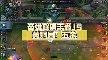 英雄联盟手游JS黄铜局：五杀