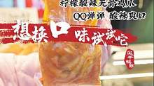鸭脖吃腻了？来点这个Q弹爽口的怎么样？