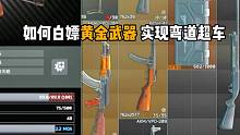 如何白嫖黄金武器 人人科技大佬 逃离塔科夫