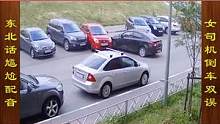 东北话搞笑配音，女司机倒车上演一箭双雕，刮蹭俩车 #搞笑配音 #搞笑视频