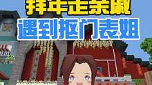 蜜糖迷你世界：当蜜糖去拜年，遇到抠门表姐 #迷你世界 #迷你世界蜜糖 #糖果家族 #搞笑 #拜年