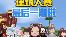 蜜糖迷你世界：最后一期建筑大赛，清幽小屋归隐山林 #迷你世界 #迷你世界蜜糖 #糖果家族 #蜜糖建筑