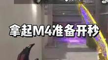 拿起M4准备开秒#2023CFML
