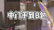 中门干到B包#2023CFML