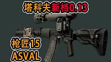 【塔科夫】新档改枪任务 枪匠-15 ASVAL（0.13）