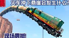 模拟器：火车冲下悬崖，会发生什么事情？现场震撼！